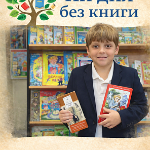 Ни дня без книги